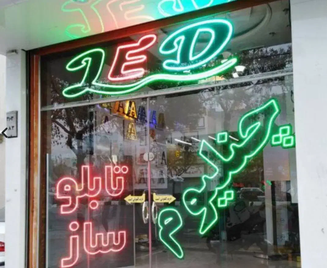 تابلوساز تابلو ال ای دی LED|فروشگاه و مغازه|مشهد, موسوی قوچانی|دیوار