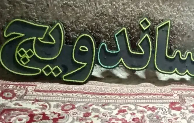 ال ای دی|لامپ و چراغ|قم, شهرک مهدیه (مدرس)|دیوار