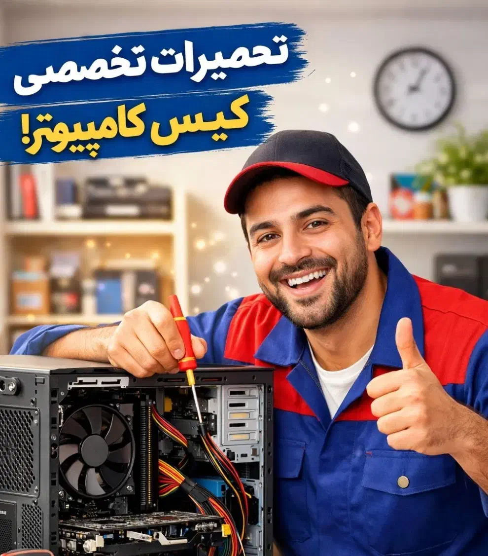 ارتقا و تعمیر تخصصی کیس کامپیوتر با تخفیف|رایانه رومیزی|کازرون, |دیوار