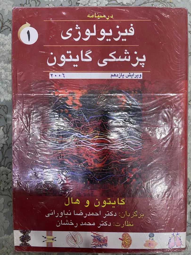 فیزیولوژی پزشکی گایتون|کتاب و مجله آموزشی|تهران, حکیمیه|دیوار