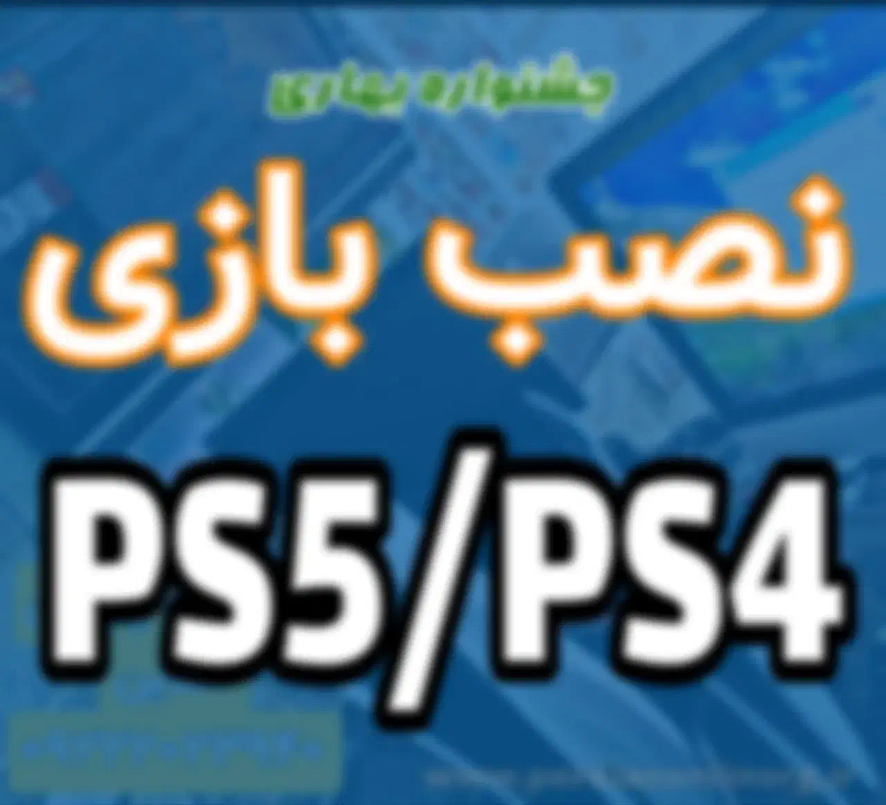 جشنواره نصب بازی PS2PS3PS4PS5 اکانتی و کپیخور|کنسول، بازی ویدئویی و آنلاین|تهران, سجاد|دیوار