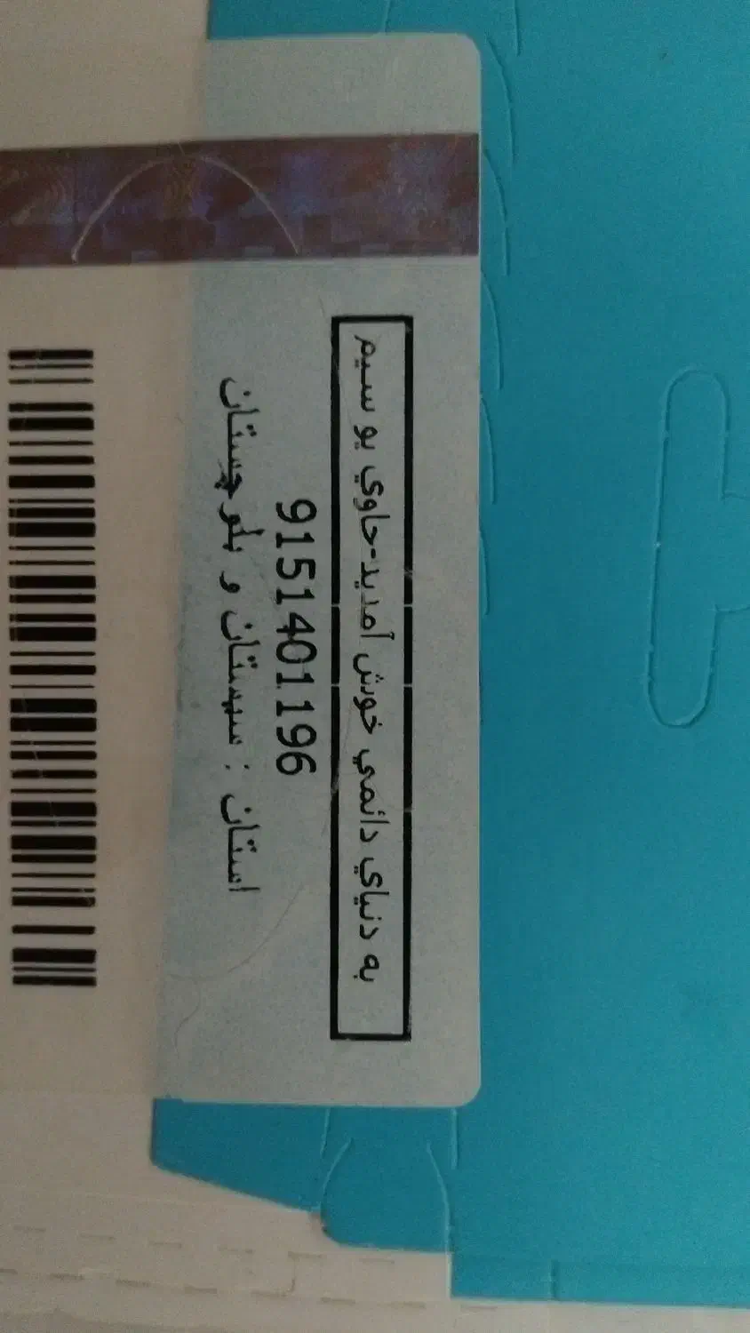 0915-140-11-96|سیم‌کارت|زاهدان, |دیوار