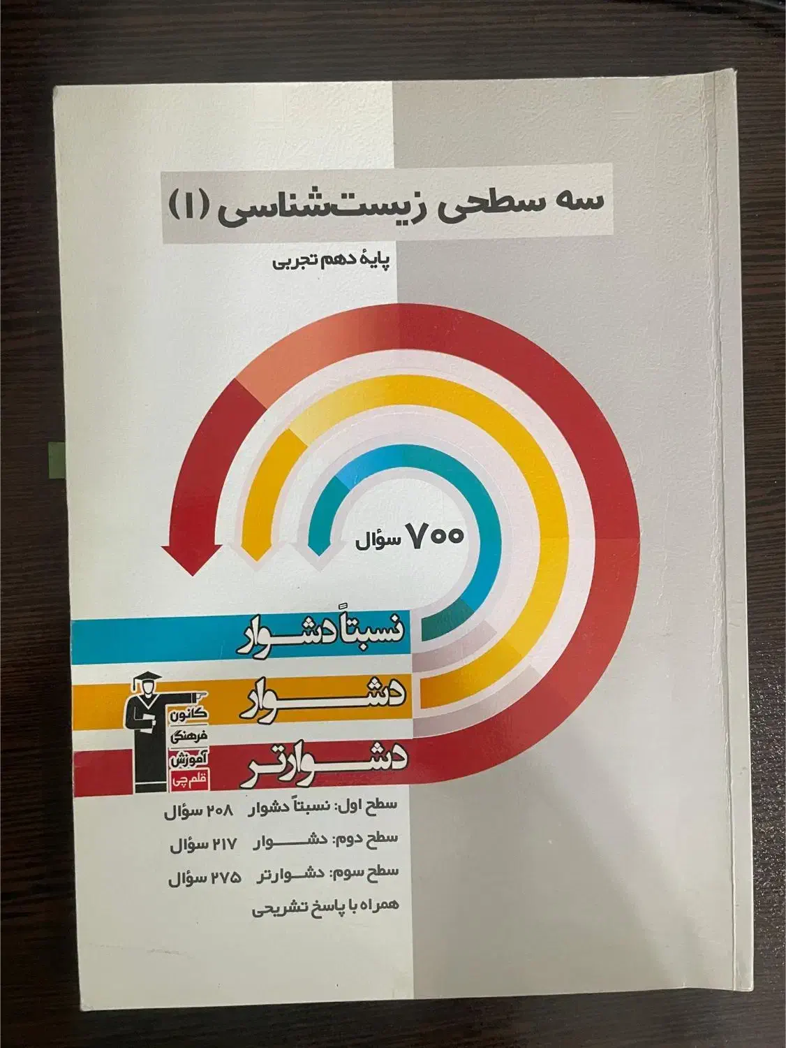 کتاب تست زیست دهم سه سطحی قلم چی|کتاب و مجله آموزشی|اهواز, بهزاد شهر|دیوار
