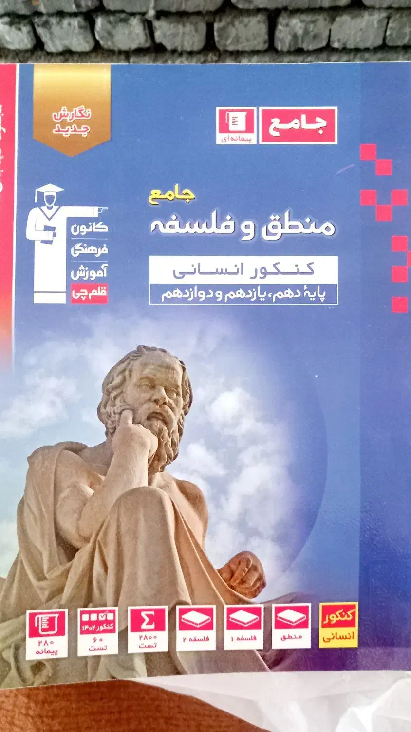 منطق و فلسفه جامع کنکور انسانی|کتاب و مجله آموزشی|خانمیرزا, |دیوار