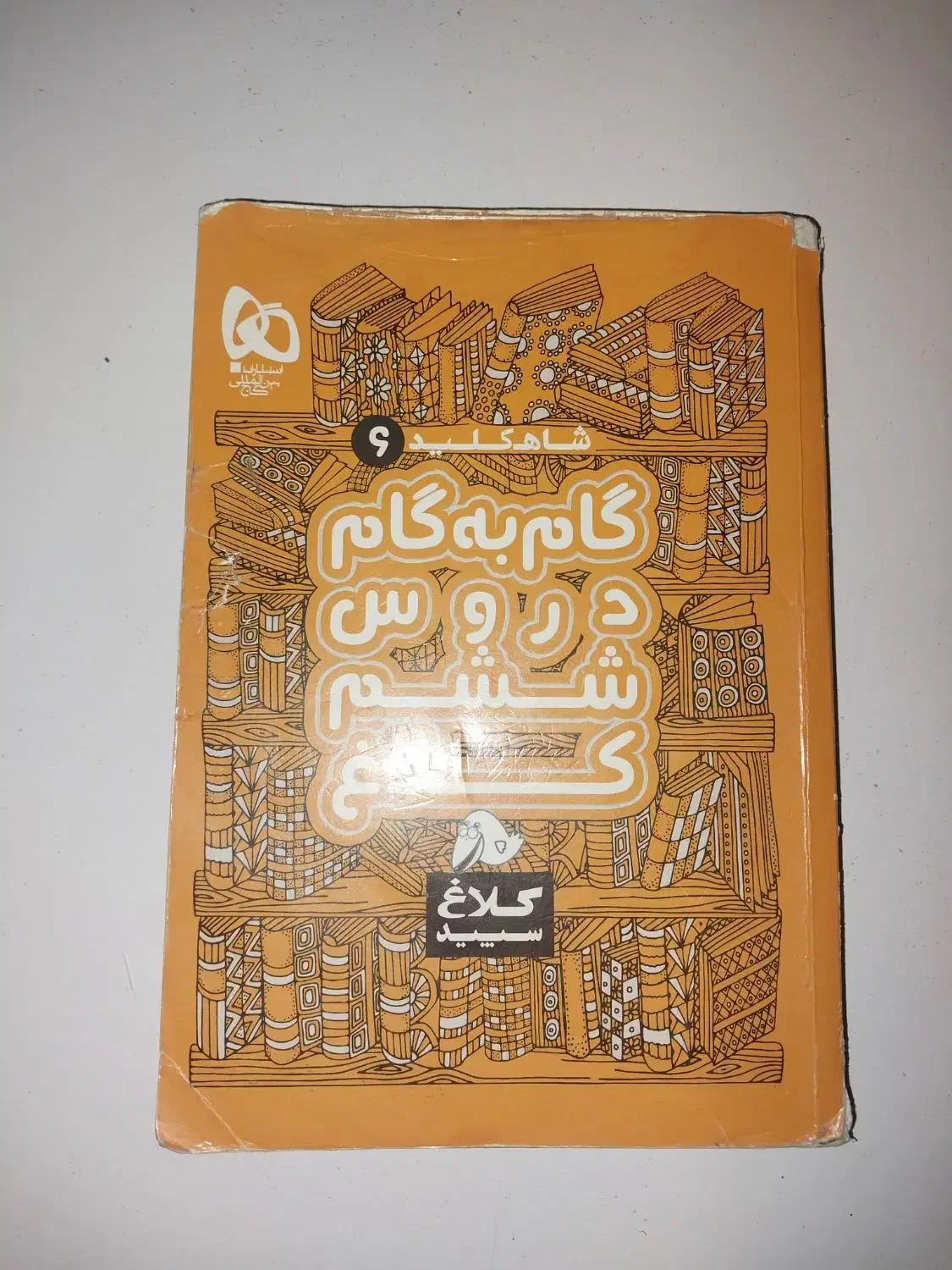 گام به گام ششم ابتدایی|کتاب و مجله آموزشی|اهواز, زرگان|دیوار