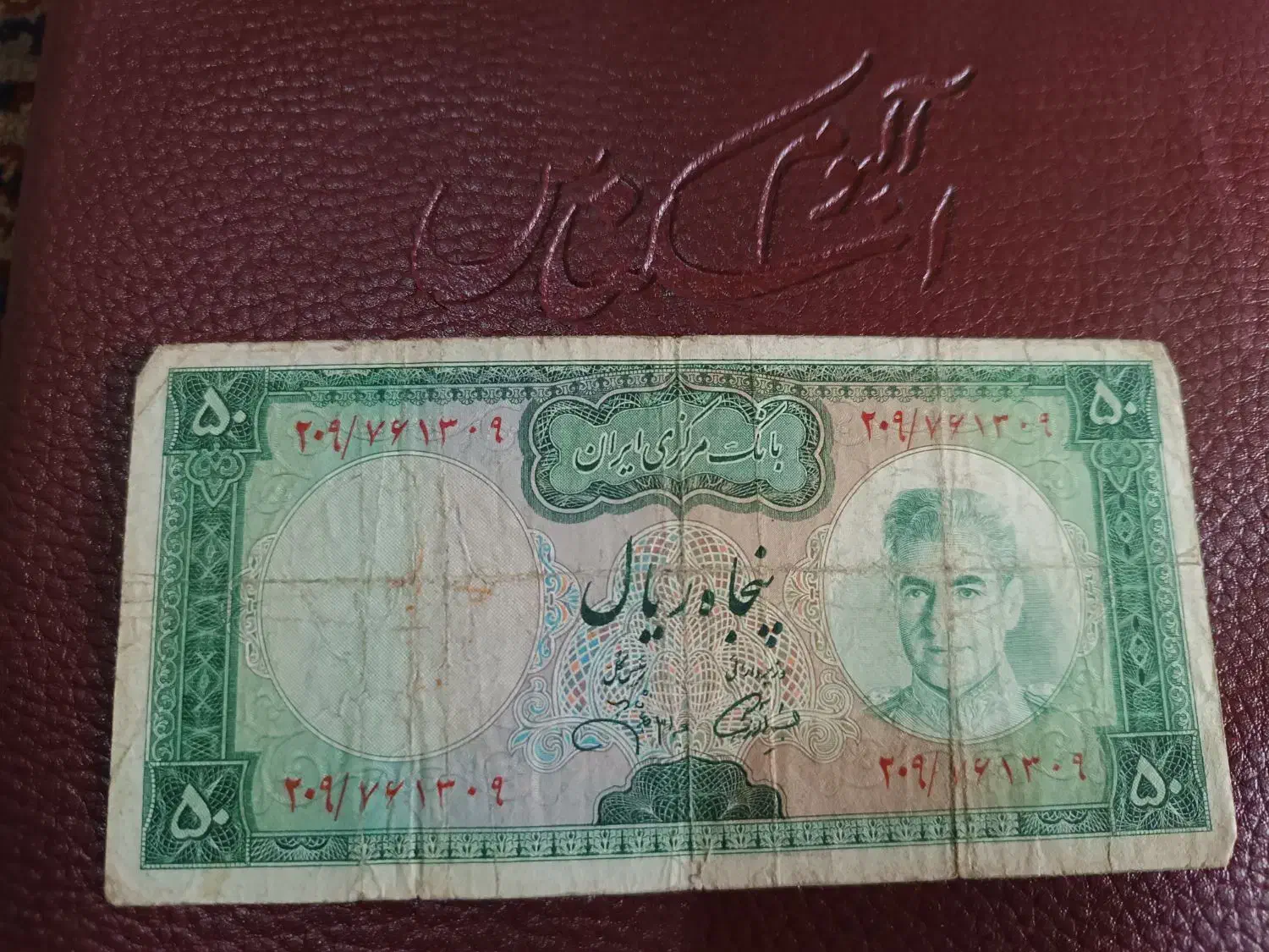 اسکناس قدیمی|کلکسیون سکه، تمبر، اسکناس|اصفهان, شهرک امام خمینی|دیوار