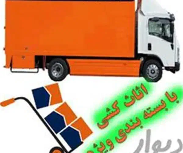 باربری اسبابکشی اثاثکشی حمل بار شهرستان|خدمات حمل و نقل|تهران, بوستان چیتگر|دیوار