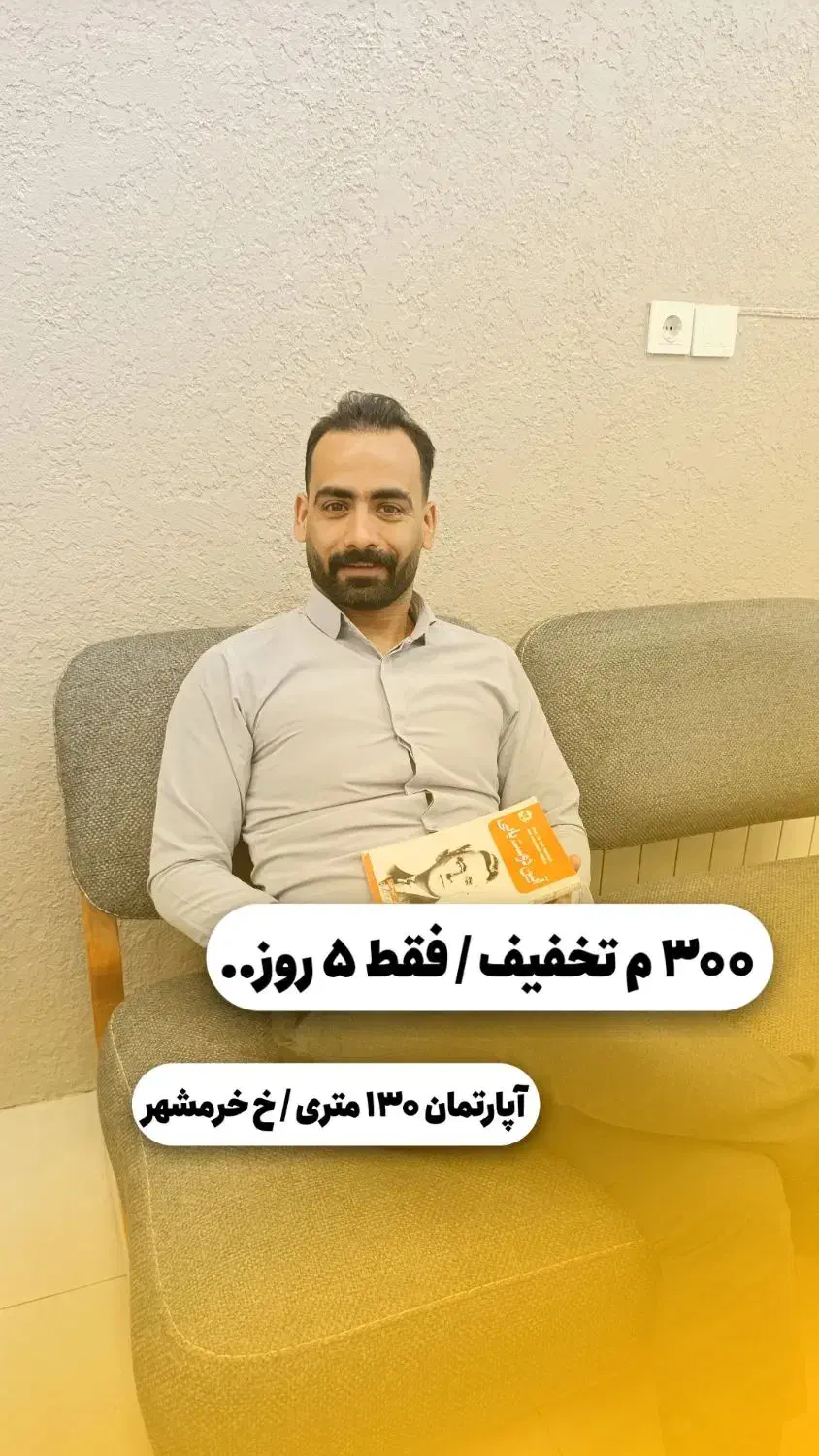 تخفیف ویژه ۳۰۰ میلیون...فقط برای ۵ روز|فروش آپارتمان|کاشمر, |دیوار