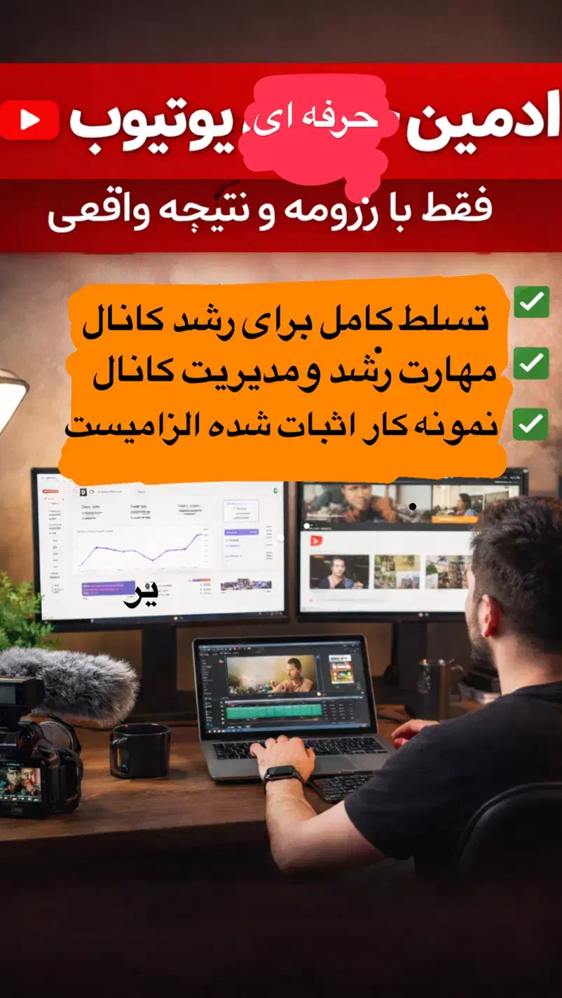 ادمین حرفهای یوتیوب فقط با رزومه و نتیجه واقعی|استخدام رایانه و فناوری اطلاعات|رشت, گلسار|دیوار