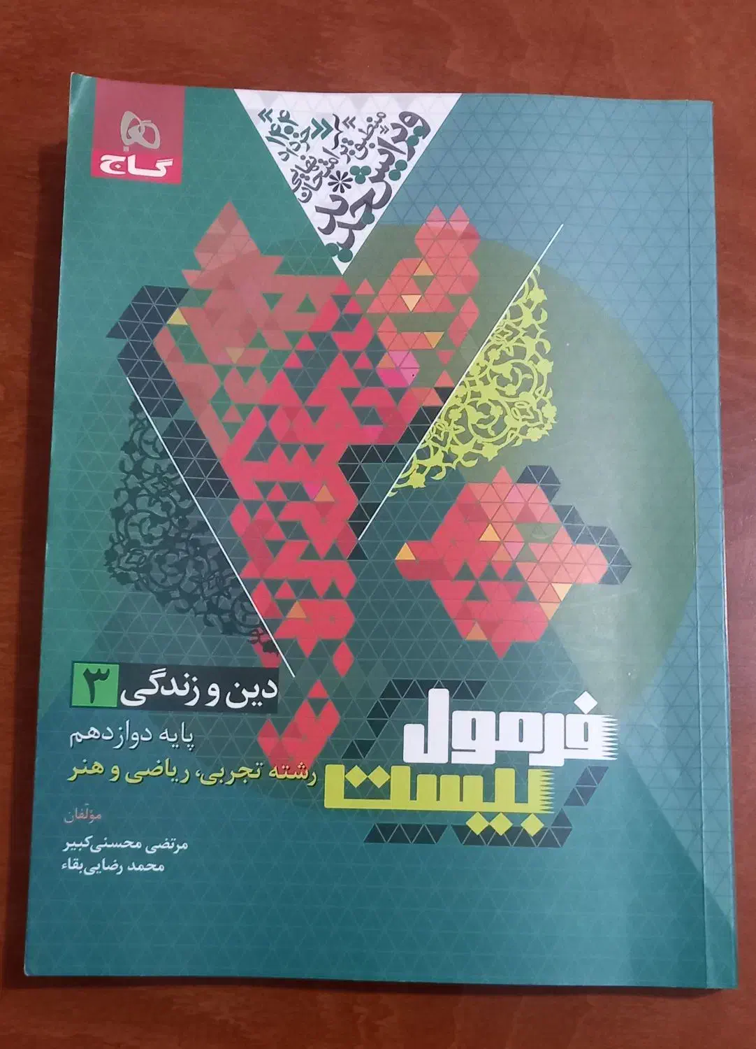 کتاب دینی فرمول بیست مناسب امتحان نهایی|کتاب و مجله آموزشی|ایوان, |دیوار