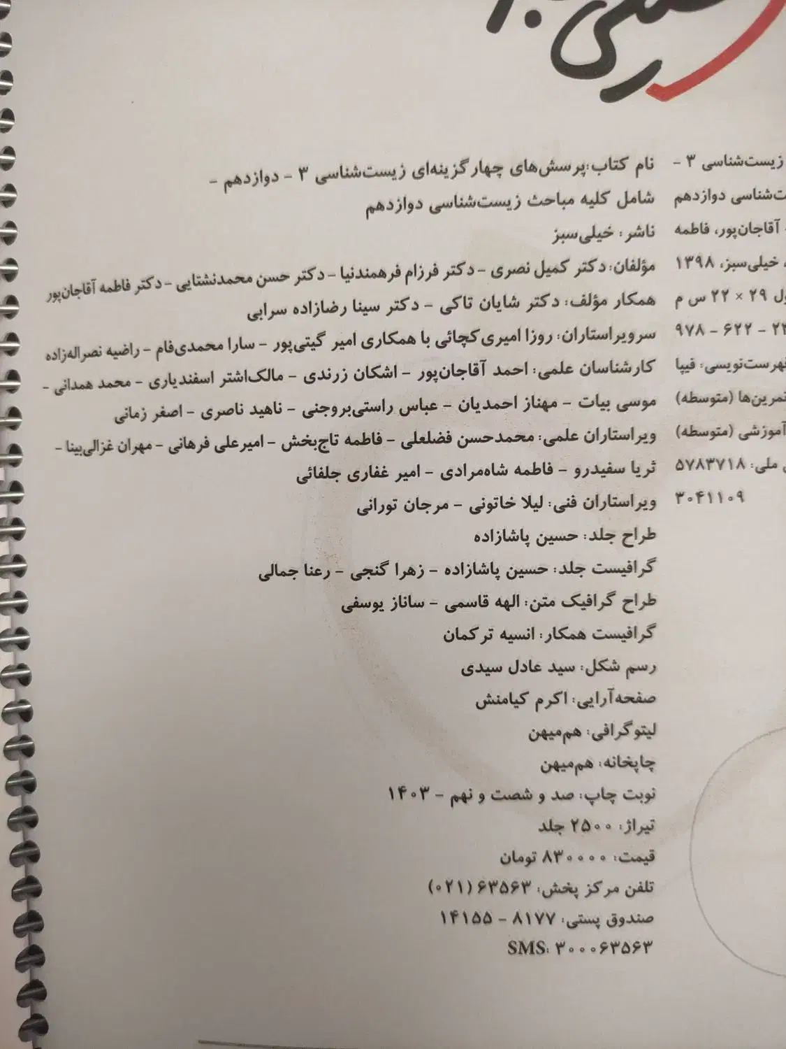 کتاب زیست دوازدهم خیلی سبز|کتاب و مجله آموزشی|قم, ارم|دیوار