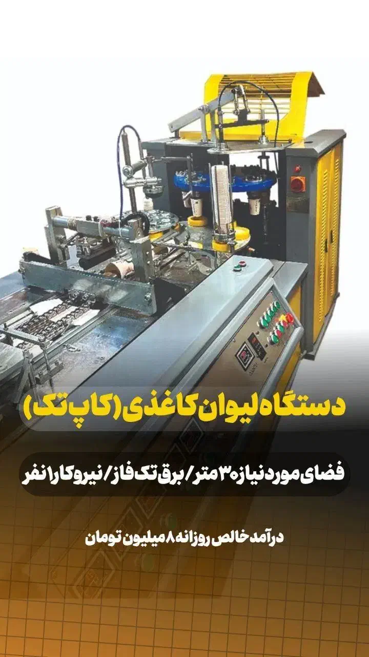 دستگاه تولید ظروف یکبارمصرف کاغذی پیش دستی/لیوان|ماشینآلات صنعتی|تهران, اختیاریه|دیوار