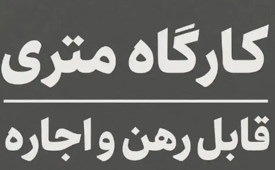اجاره کارگاه|اجارهٔ دفتر صنعتی، کشاورزی، تجاری|شیراز, کوشک میدان|دیوار