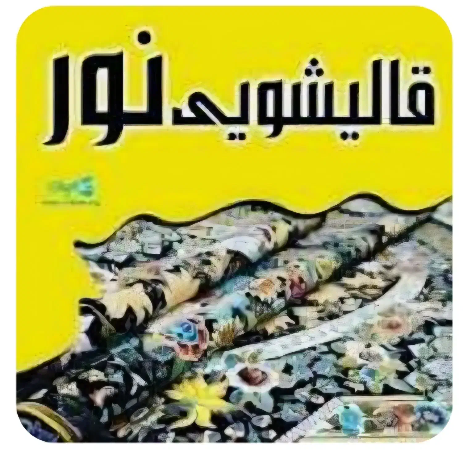 قالیشویی نور|خدمات نظافت|نسیم‌شهر, |دیوار