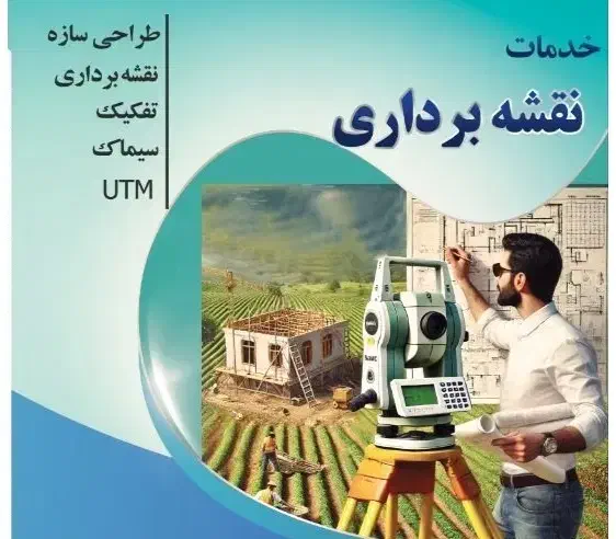 انجام خدمات نقشه برداری و سیماک|خدمات پیشه و مهارت|کوچصفهان, |دیوار