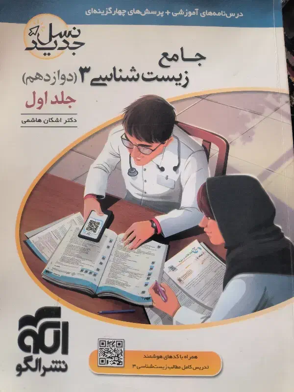 زیست شناسی دوازدهم|کتاب و مجله آموزشی|میاندوآب, |دیوار