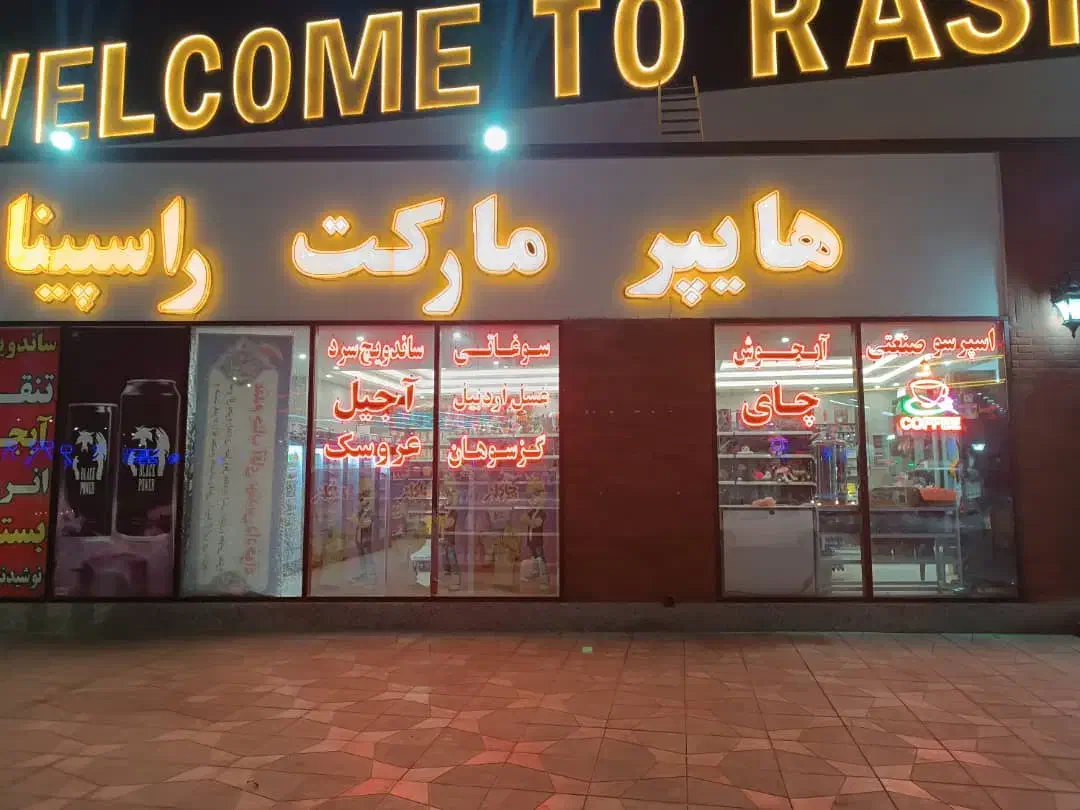 استخدام 2 فروشنده خانم با رزومه|استخدام خدمات فروشگاه و رستوران|شهرضا, |دیوار