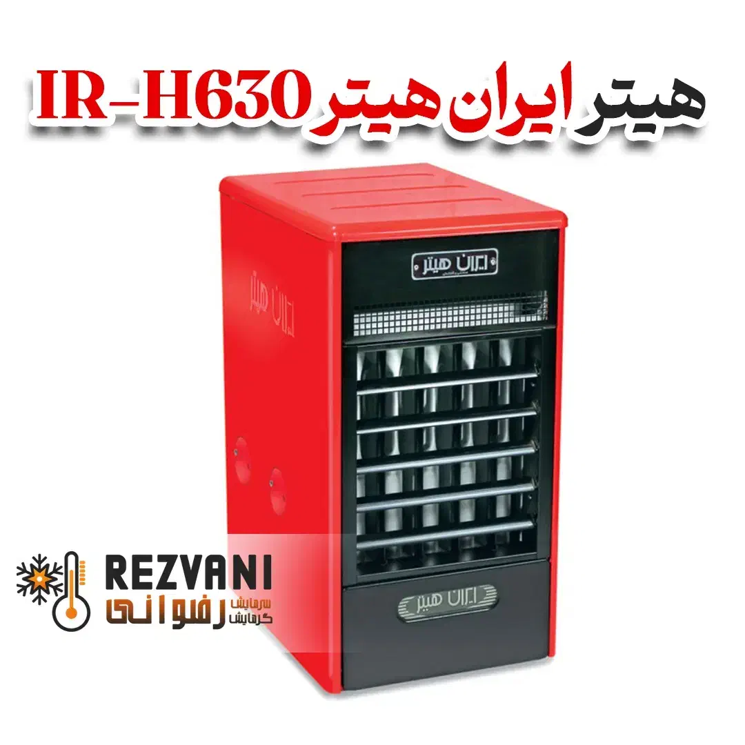 هیتر ایران هیتر IR-H630 دمپر ساده - اقساط|بخاری، هیتر، شومینه|مشهد, رضاشهر|دیوار