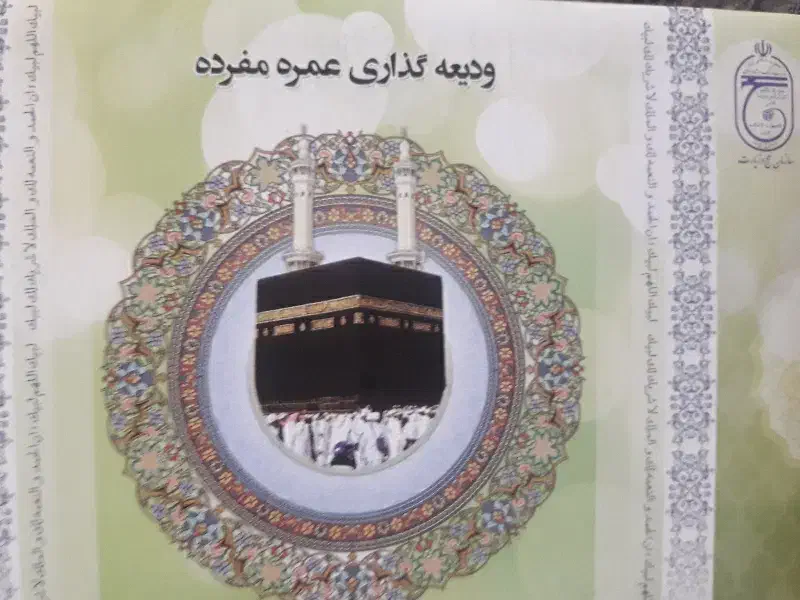 فروش فیش حج عمره مفرده ۵ فقره|تور و چارتر|میاندوآب, |دیوار