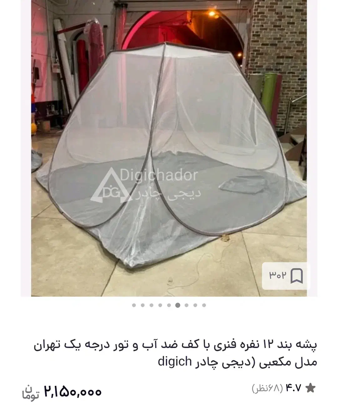 پشه بند قیمت ۱۵۰۰|رختخواب، بالش، پتو|بیرجند, |دیوار