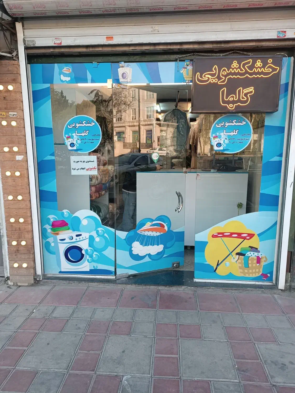 خشکشویی گلها|خدمات نظافت|تهران, گلستان (شهرک راه آهن)|دیوار