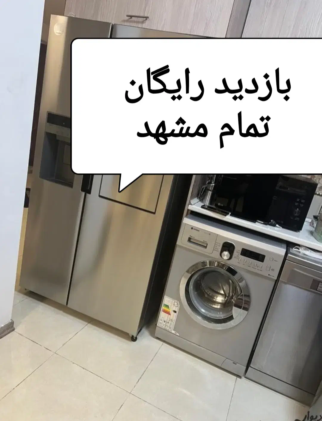 نمایندگی تعمیرکار تعمیرات تعمیر یخچال ولباسشویی|خدمات پیشه و مهارت|مشهد, صیاد شیرازی|دیوار