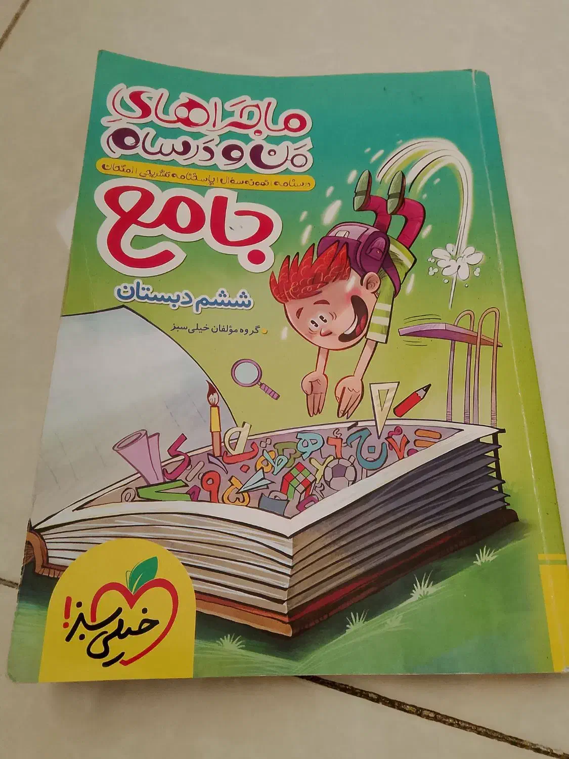 کتاب خیلی سبز ششم جامع|کتاب و مجله آموزشی|تهران, سلیمانی|دیوار
