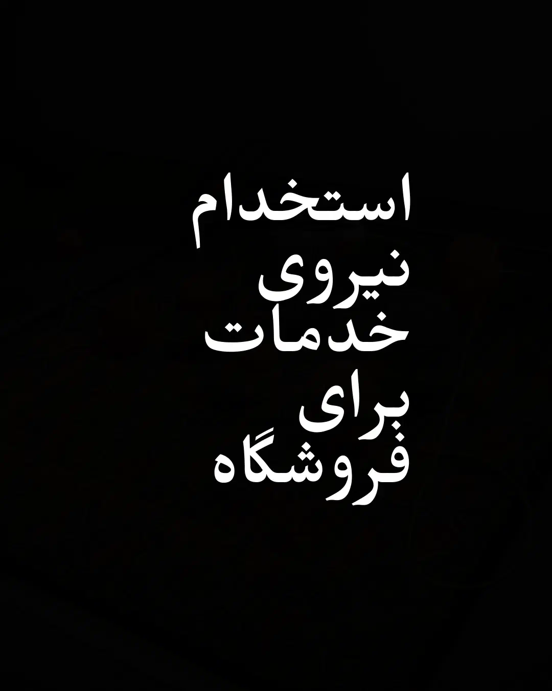 استخدام نیروی خدمات برای  فروشگاه|استخدام خدمات فروشگاه و رستوران|کرج, جهان‌شهر|دیوار
