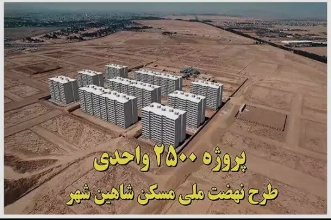 واگذاری امتیاز|پیش‌فروش املاک|شاهین‌شهر, شهرک پردیس|دیوار
