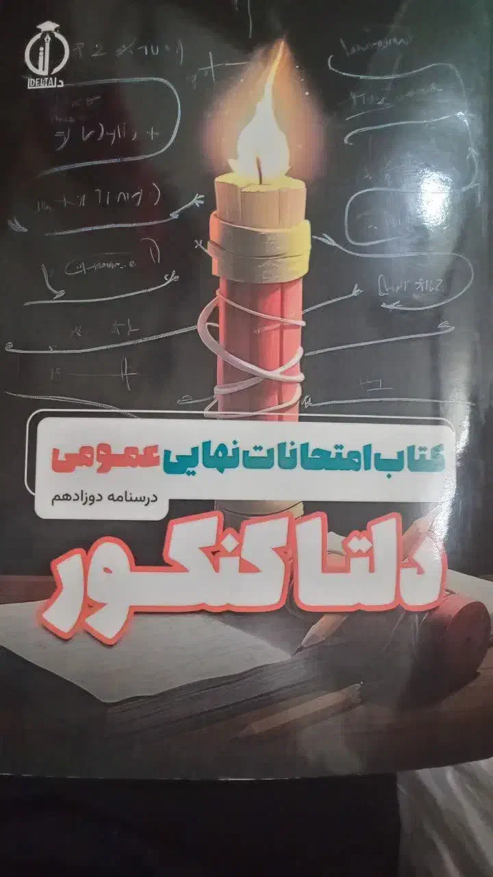 کتابکار دروس عمومی ویژه نهایی 1405|کتاب و مجله آموزشی|فردوس (خراسان), |دیوار