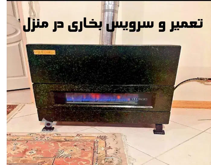 تعمیر و سرویس بخاری در منزل پذیرفته میشود|خدمات پیشه و مهارت|لنگرود, |دیوار