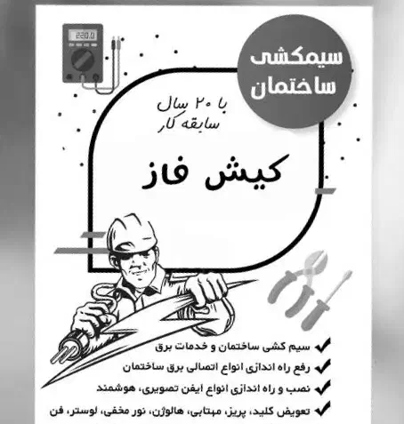 برق کار حرفه ای|خدمات پیشه و مهارت|کیش, |دیوار