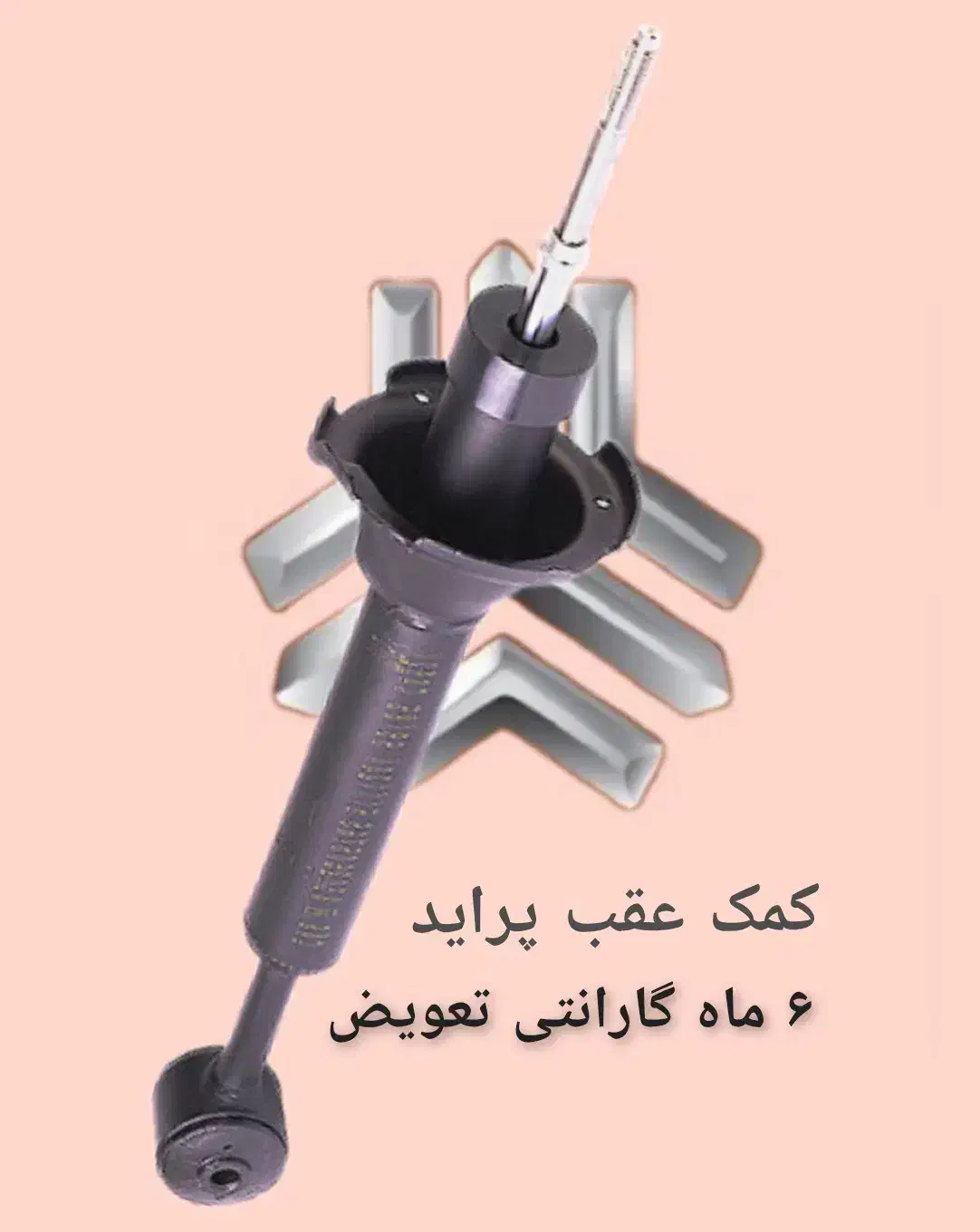 کمک فنر پراید پژو سمند تیبا و غیره با ضمانت|قطعات یدکی و لوازم جانبی|شیراز, شهرک امیر کبیر|دیوار
