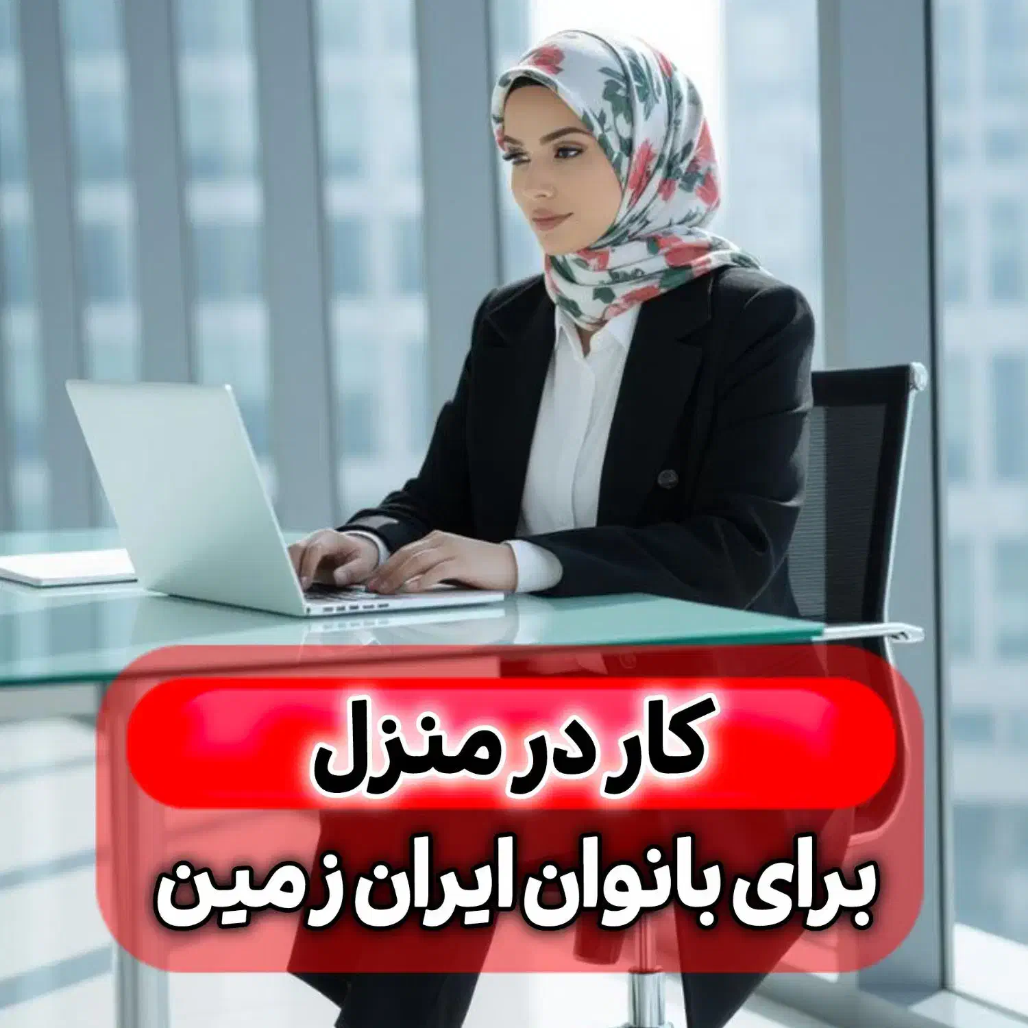 کار در منزل پر درآمد|استخدام بازاریابی و فروش|مهاباد (آذربایجان غربی), |دیوار