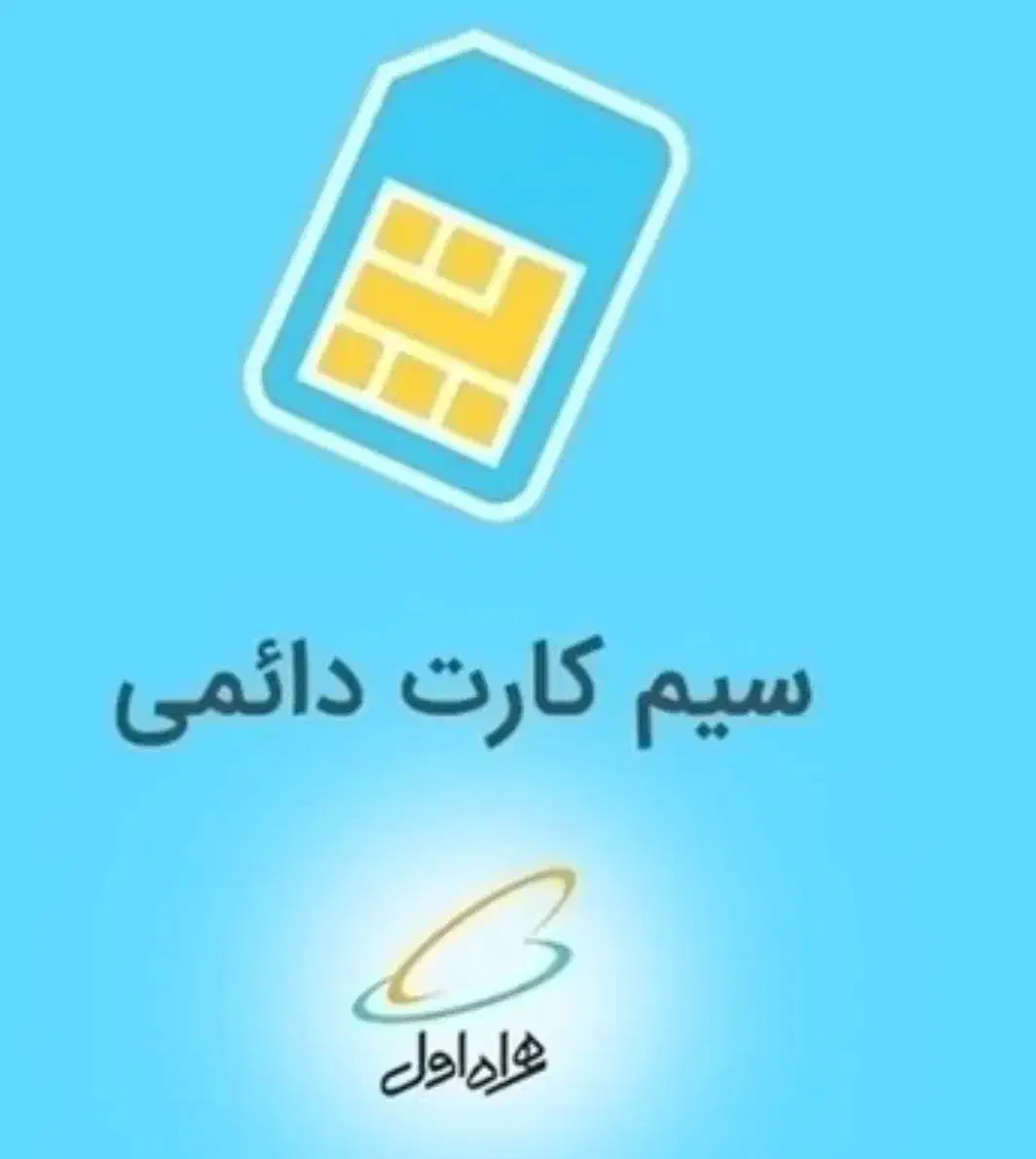09128349920 خط تهران|سیمکارت|خرمآباد, |دیوار