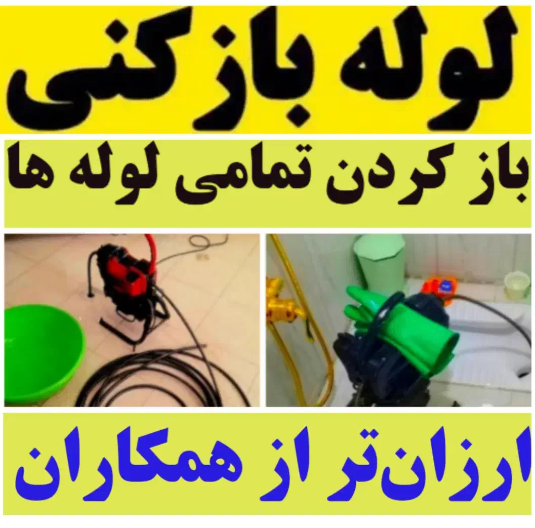 لوله بازکنی تهران فوری فقط یک تماس ۱۵دیقه|خدمات پیشه و مهارت|تهران, سعادتآباد|دیوار