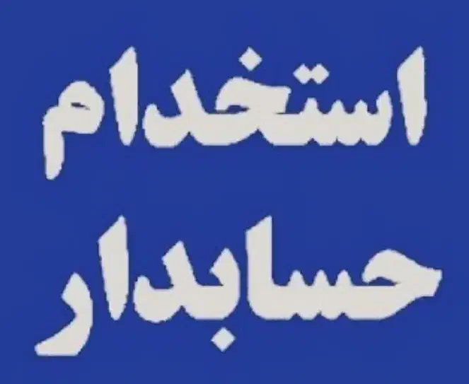 حسابدار و صندوقدار|استخدام مالی، حسابداری، حقوقی|اهواز, کیان اباد|دیوار