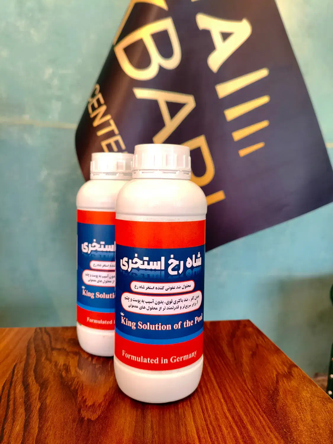 محلول ضد عفونی کننده استخر شاه رخ|مواد شوینده و دستمال کاغذی|نوشهر, |دیوار