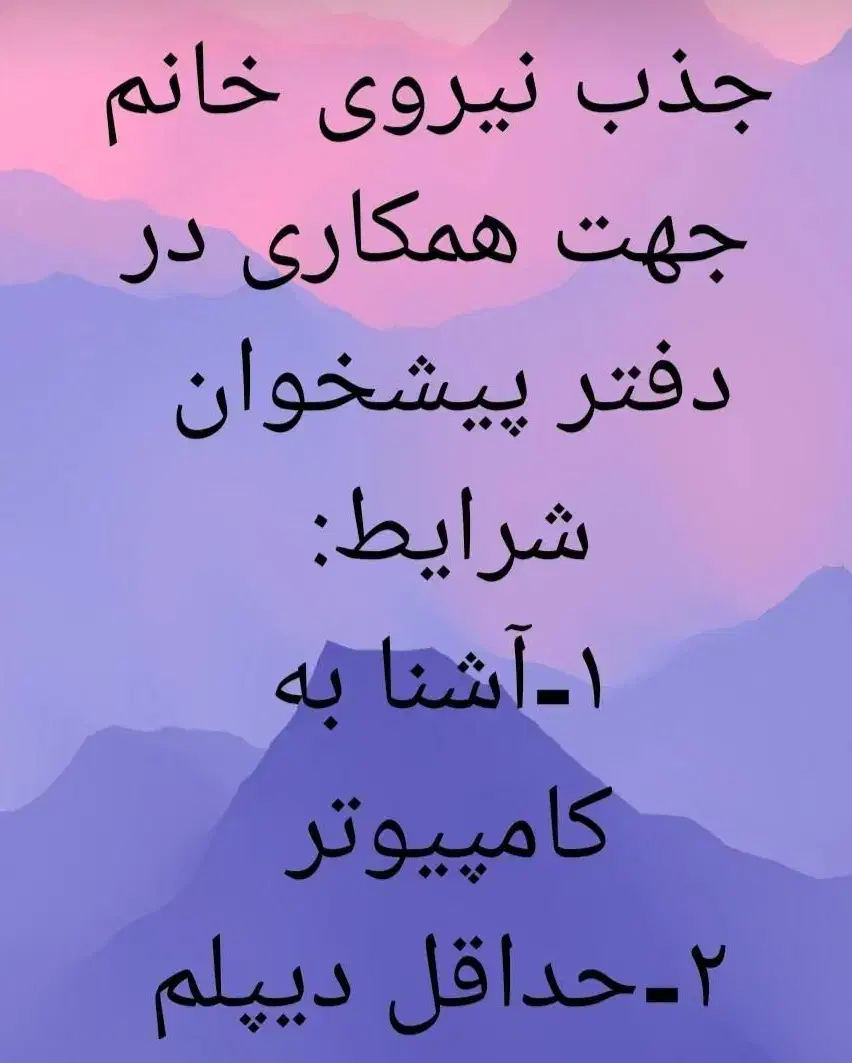 جذب کارمند/کارآموز خانم دفتر پیشخوان دولت|استخدام اداری و مدیریت|بندر انزلی, امامزاده|دیوار
