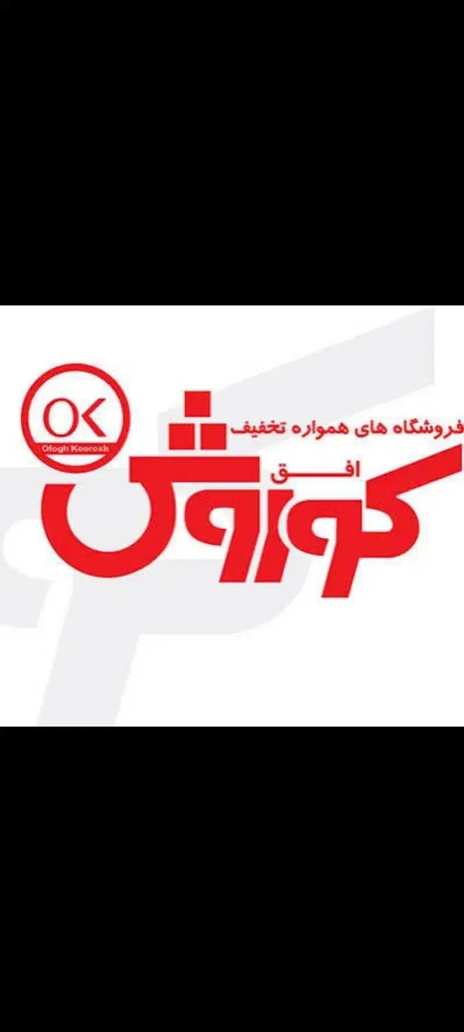 استخدام کارمند فروش فروشگاه افق کوروش سامن|استخدام خدمات فروشگاه و رستوران|ملایر, |دیوار