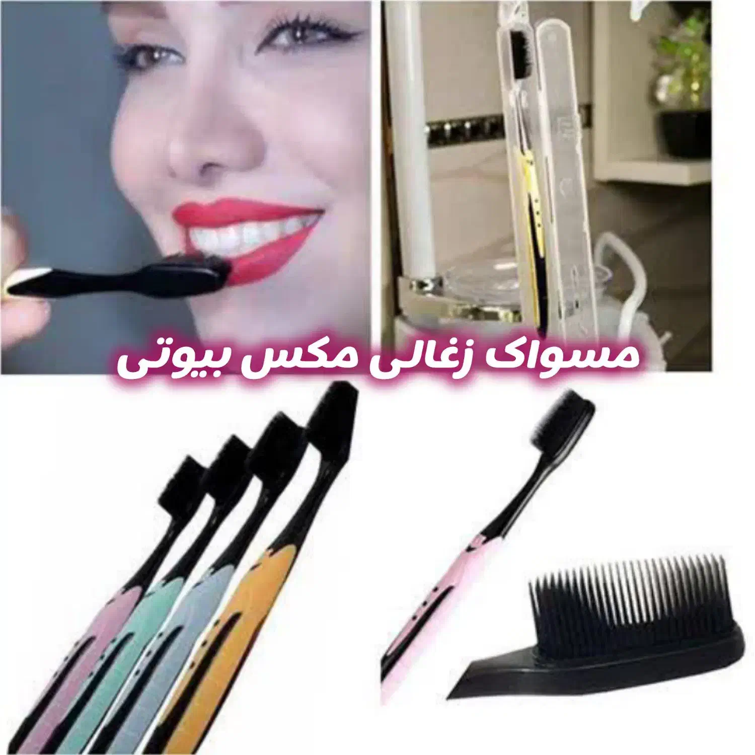 مسواک و خمیر دندان زغالی و صافی / آرایشی بانو عمده|آرایشی، بهداشتی، درمانی|مشهد, کوشش|دیوار