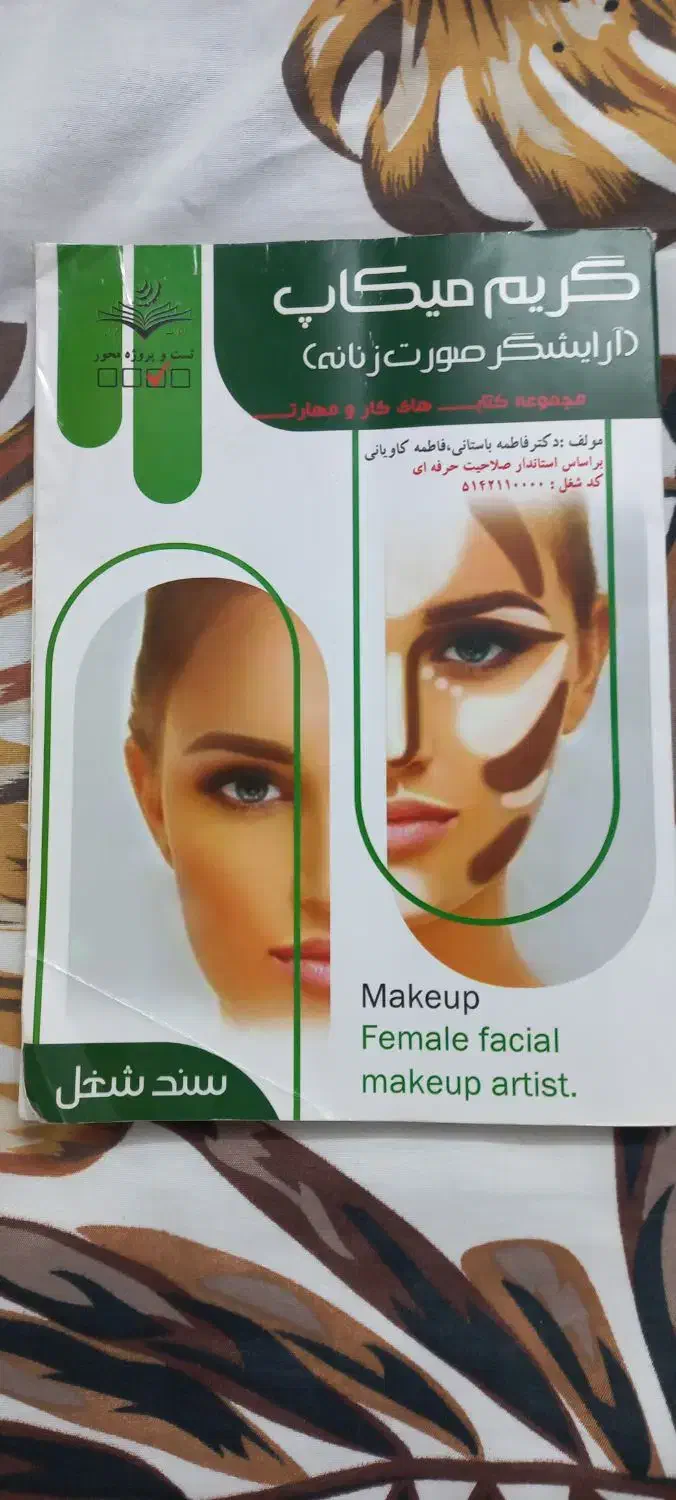 کتاب گریم تخصصی|آرایشی، بهداشتی، درمانی|تربت جام, جامی|دیوار