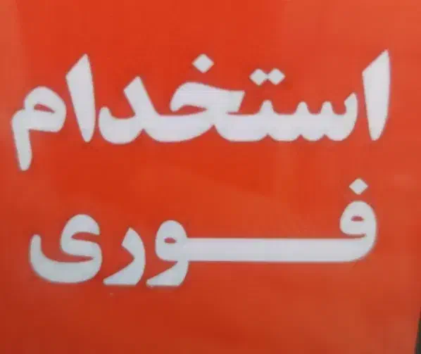 استخدام نیرو برای کافه|استخدام خدمات فروشگاه و رستوران|میناب, |دیوار