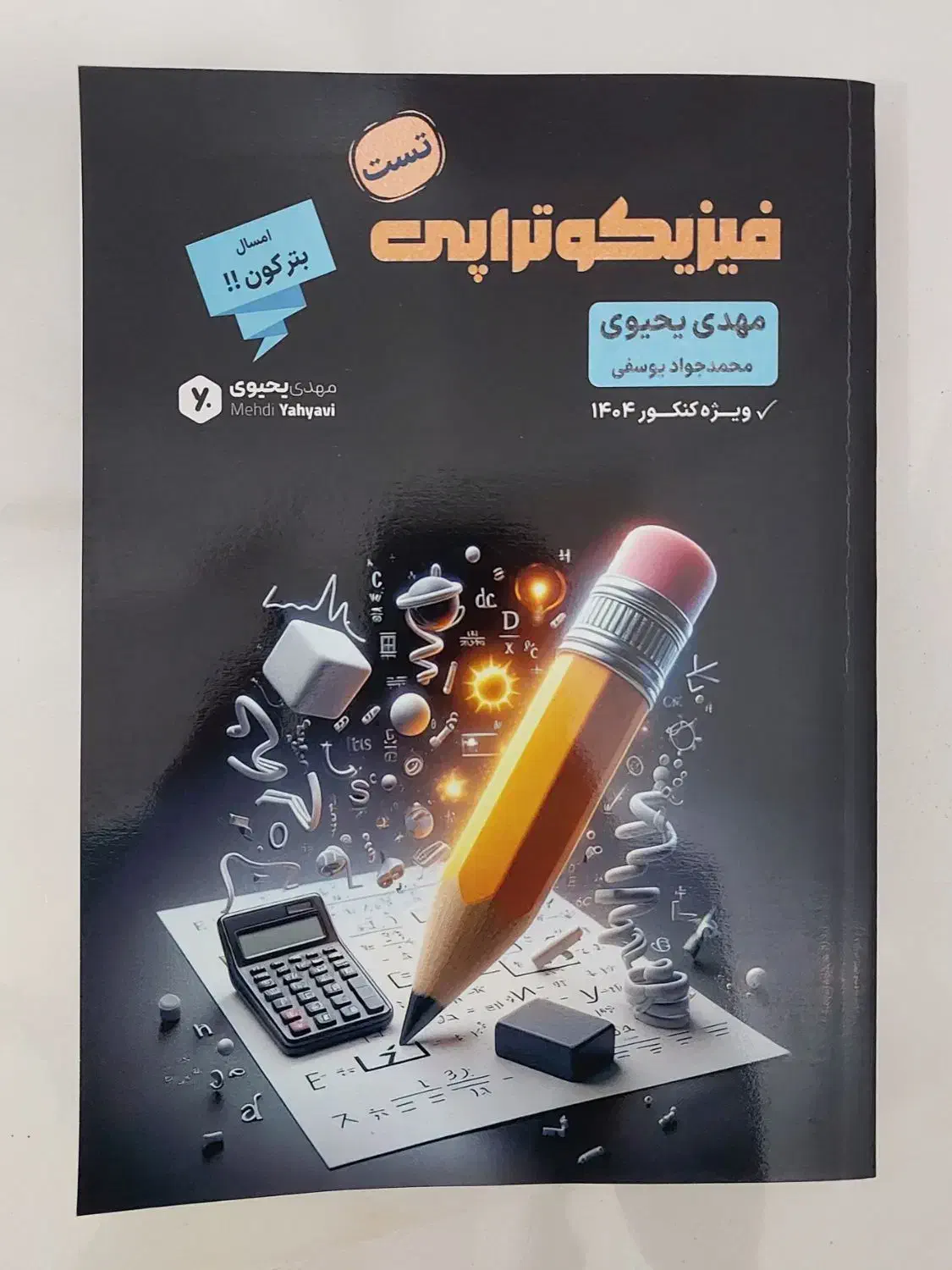 تست فیزیک تجربی و ریاضی استاد یحیوی|کتاب و مجله آموزشی|بهشهر, |دیوار