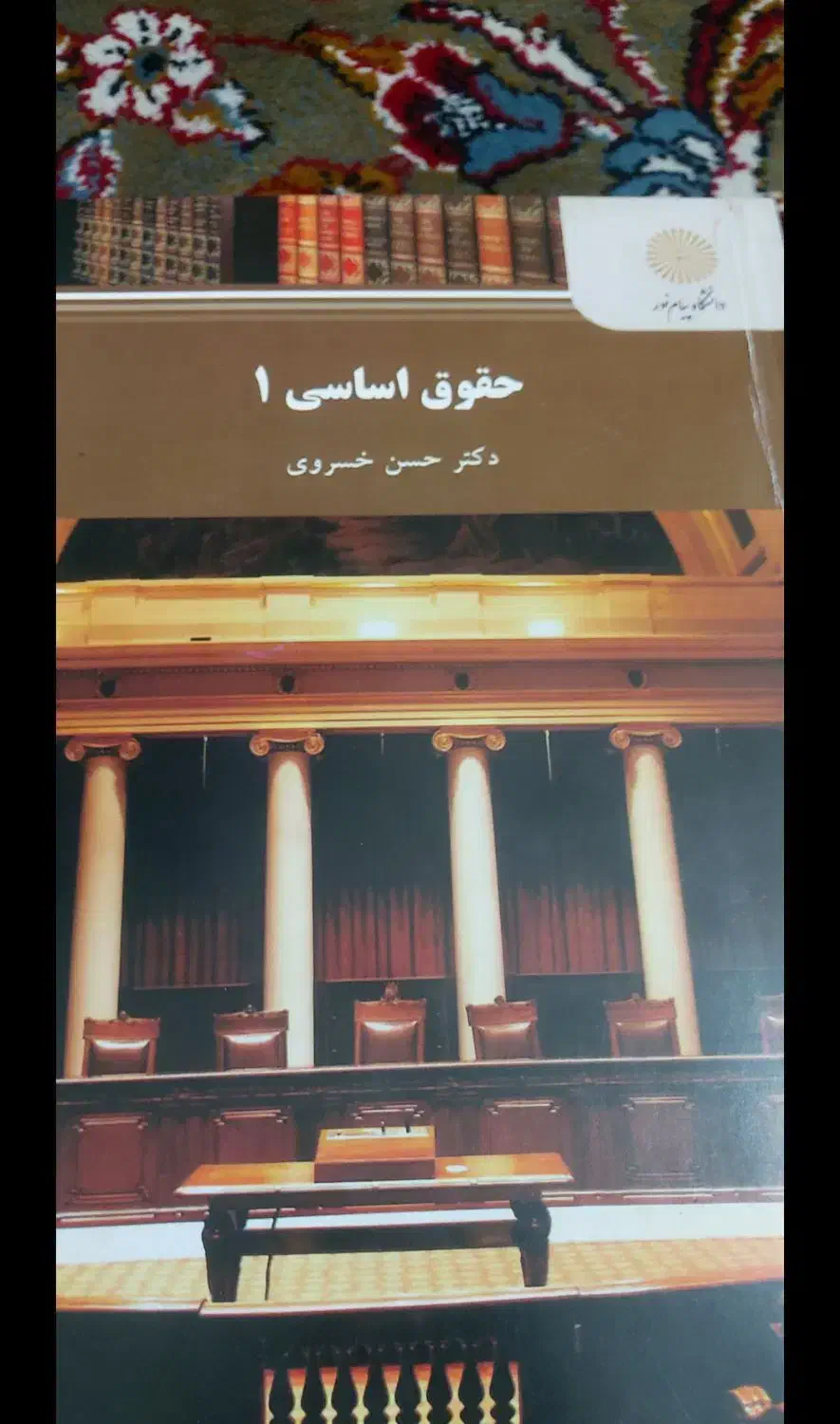 کتاب حقوقی و عمومی|کتاب و مجله آموزشی|شیراز, باغ تخت|دیوار