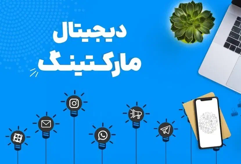 دیجیتال مارکتینگ حرفه‌ای با تضمین رشد کسب و کار|خدمات رایانه‌ای و موبایل|تهران, میرداماد|دیوار