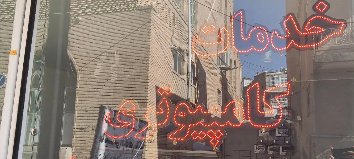 ال ای دی خدمات کامپیوتری|لامپ و چراغ|سقز, |دیوار