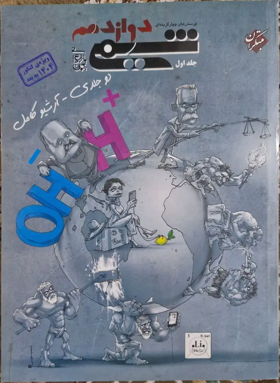 کتاب مبتکران شیمی ۱۲ (دوجلدی)|کتاب و مجله آموزشی|قم, عمار یاسر|دیوار