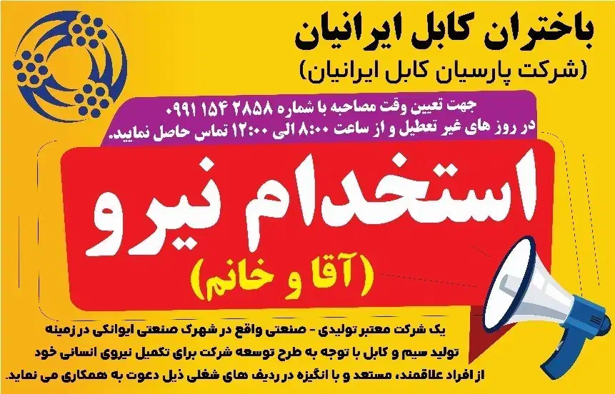 استخدام نیروی کارگر ساده در شرکت تولیدی سیم و کابل|استخدام صنعتی، فنی، مهندسی|ایوانکی, |دیوار