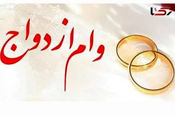 وام ازدواج|خدمات مالی، حسابداری، بیمه|خلخال, |دیوار